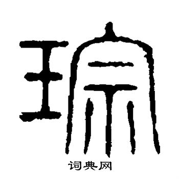 说文解字