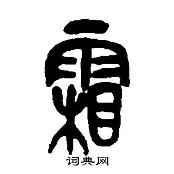 吴昌硕写的霜 吴昌硕写的霜