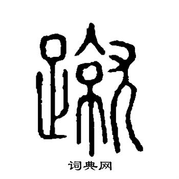 说文解字写的蹴