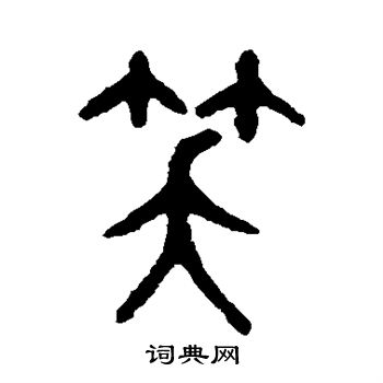 吴大澂写的篆书笑字