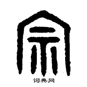 吴大澄写的篆书宗字