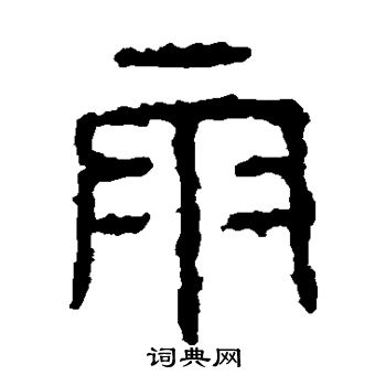 石鼓文写的雨 石鼓文写的雨