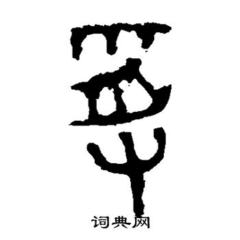 石鼓文写的受 石鼓文写的受