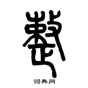 邓石如写的整字