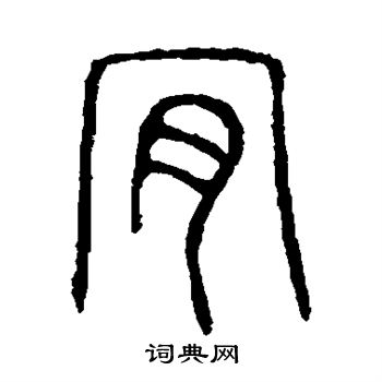 说文解字