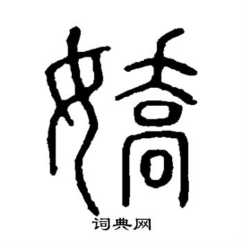 嬌篆書書法字典