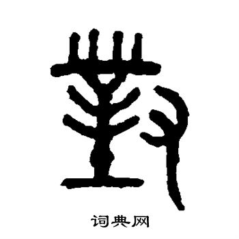 吴大澄写的对 吴大澄写的对