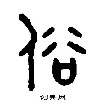 吴大澄写的俗 吴大澄写的俗