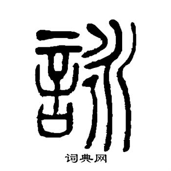 吴让之写的咏 吴让之写的咏