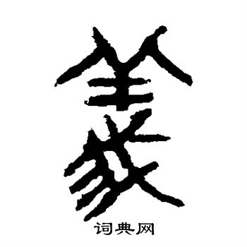 虢季子白盘写的义