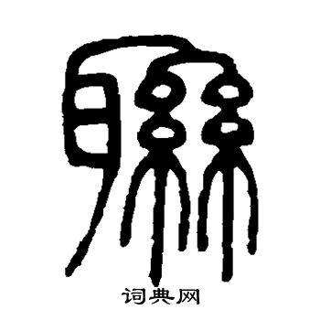 邓石如写的联 邓石如写的联