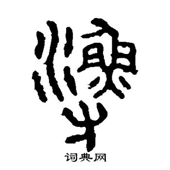 石鼓文写的篆书渔字