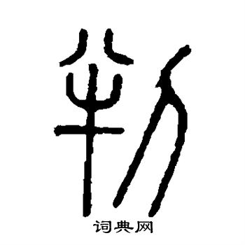 说文解字写的判