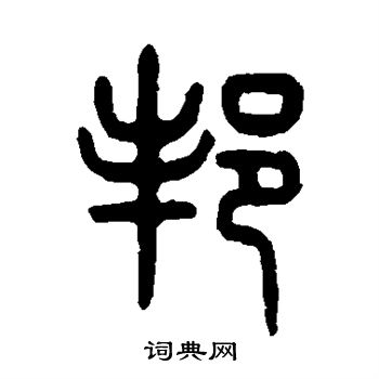 吴大澄写的邦 吴大澄写的邦