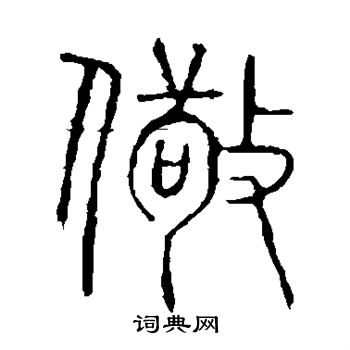 说文解字写的儆