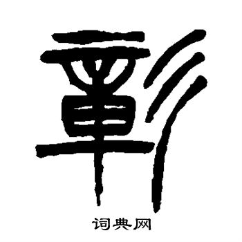 徐三庚写的彰 徐三庚写的彰