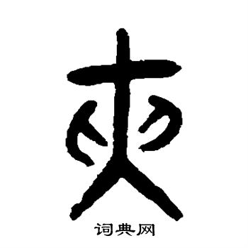 张廷济写的夹 张廷济写的夹