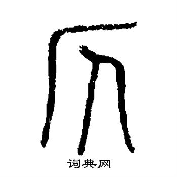 说文解字写的仄