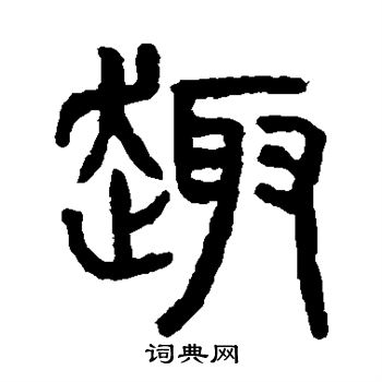 杨沂孙写的篆书趣字