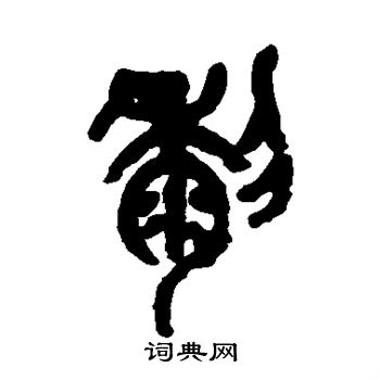 黎字写法图片大全图片