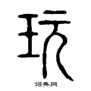 说文解字写的玩