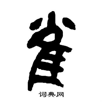 雀字篆书图片