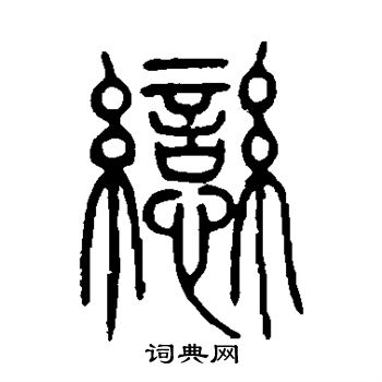 邓石如写的恋字