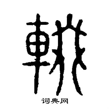 说文解字写的辍 说文解字写的辍