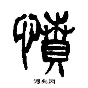 杨沂孙写的愤 杨沂孙写的愤