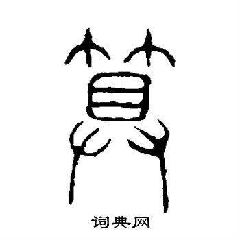 说文解字写的算 说文解字写的算