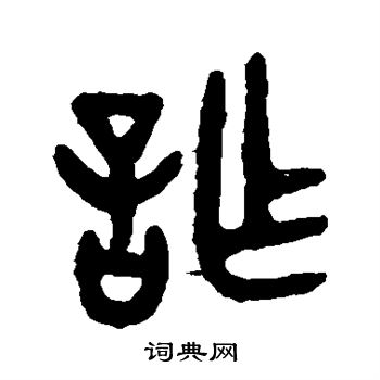 吴大澄写的诈 吴大澄写的诈