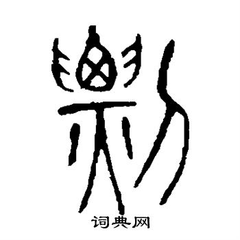 说文解字