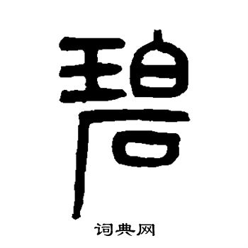 吴大澄写的篆书碧字