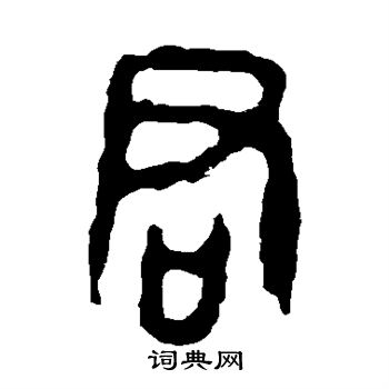 令鼎写的君 令鼎写的君