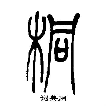 吴让之写的桐 吴让之写的桐