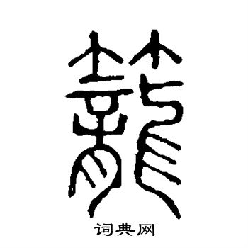 笼书法字典