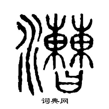 说文解字写的漕
