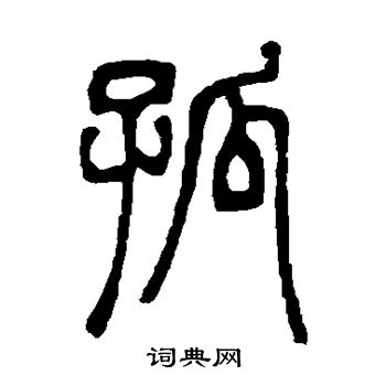 邓石如写的孤 邓石如写的孤