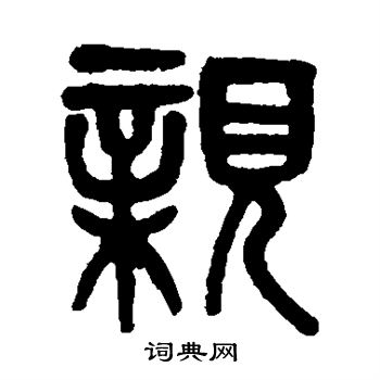 吴大澂写的亲 吴大澂写的亲