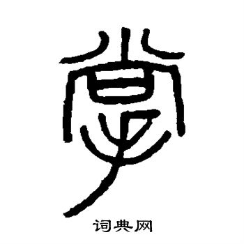 吴大澄写的掌 吴大澄写的掌