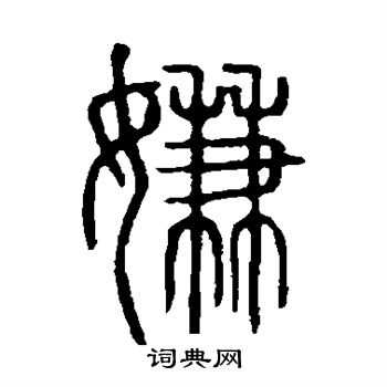 说文解字写的嫌 说文解字写的嫌