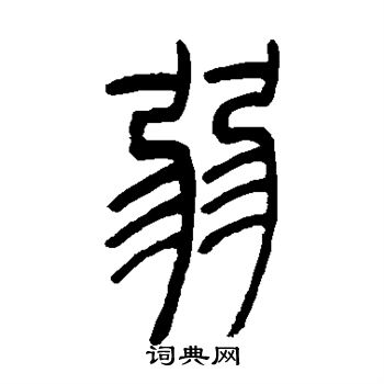 吴让之写的弱 吴让之写的弱