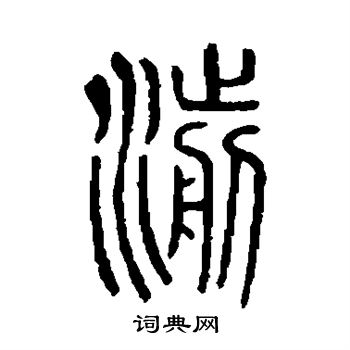 说文解字