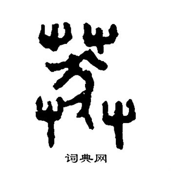 吴大澄写的篆书莽字