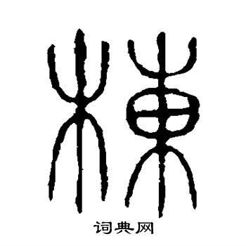 说文解字写的栋 说文解字写的栋