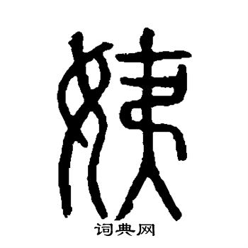 说文解字写的姨 说文解字写的姨