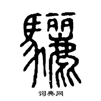 說文解字寫的篆書驪