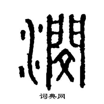马国权写的泯 马国权写的泯