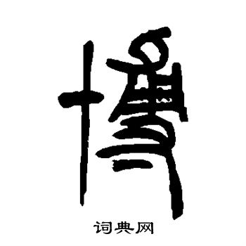 胡澍写的博 胡澍写的博