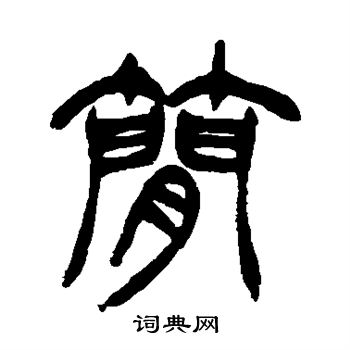 徐三庚写的简 徐三庚写的简